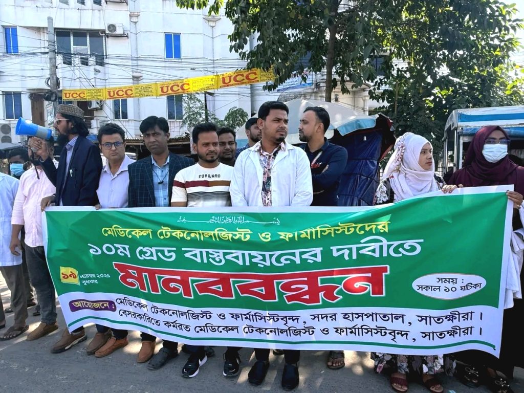 ১০ম গ্রেড বাস্তবায়নের দাবিতে সাতক্ষীরায় মেডিকেল টেকনোলজিস্ট ও ফার্মাসিস্টদের মানববন্ধন