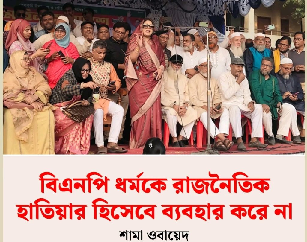 ধর্মকে রাজনৈতিক হাতিয়ার বানায় না বিএনপি” — সিরাজগঞ্জে মহিলা সমাবেশে শামা ওবায়েদ