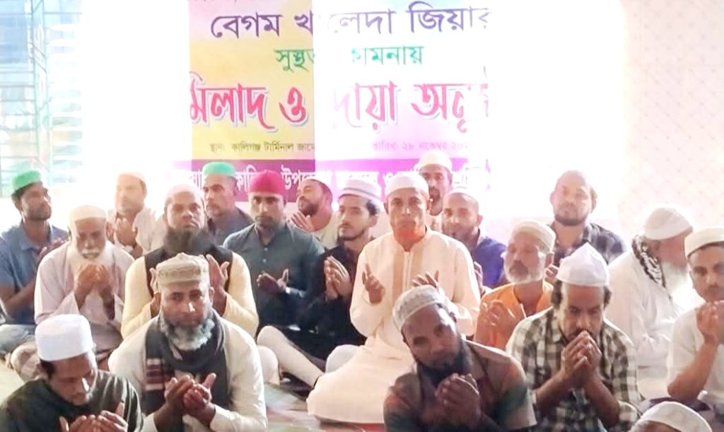 কালিগঞ্জে বিএনপির চেয়ারপার্সন বেগম খালেদা জিয়ার সুস্থতা কামনায় মিলাদ ও দোয়া অনুষ্ঠান