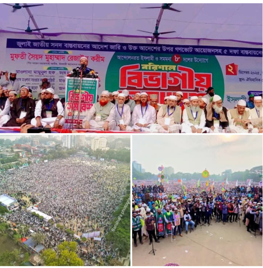 বরিশালে আট দলের মহাসমাবেশে লাখো মানুষের উপস্থিতি
