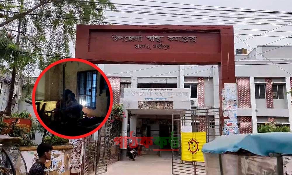 রামগঞ্জ উপজেলা স্বাস্থ্য কমপ্লেক্স শয্যা বাড়লেও বাড়েনি জনবল
