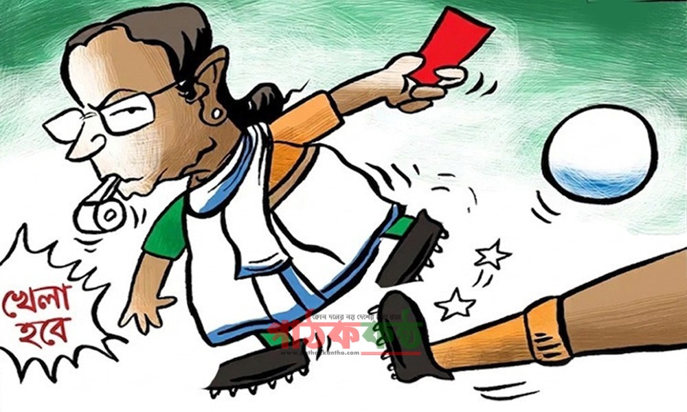 খেলা হবে’ মমতার ‘খেলা হলো শেষ’