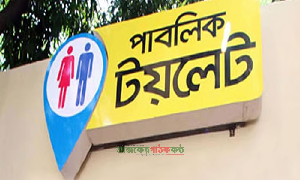 জাতীয় পাবলিক টয়লেট নীতিমালা অনুমোদন
