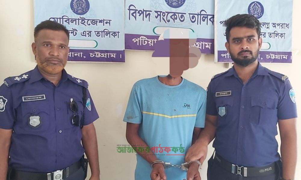 পটিয়ায় পঞ্চম শ্রেণির ছাত্রীকে যৌন নিপীড়নের অভিযোগে যুবক গ্রেপ্তার