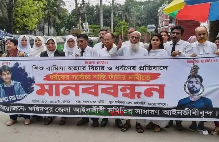 ফরিদপুরে নারী ও শিশু নির্যাতনের প্রতিবাদে আইনজীবীদের মানববন্ধন