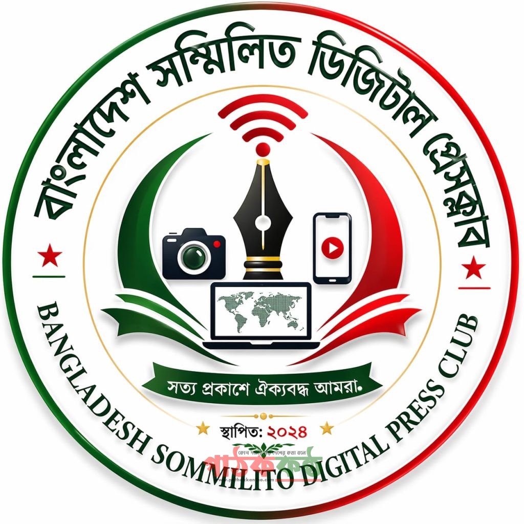 বাংলাদেশ সম্মিলিত ডিজিটাল প্রেসক্লাব: ঐক্য, পেশাদারিত্ব ও সাংবাদিকতার নতুন দিগন্ত