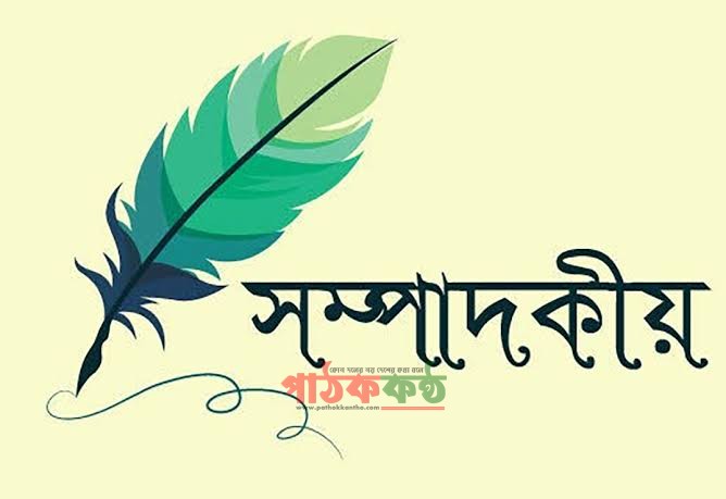 শিক্ষাপ্রতিষ্ঠানের অন্যায়-অনিয়ম কি চলিতেই থাকিবে?