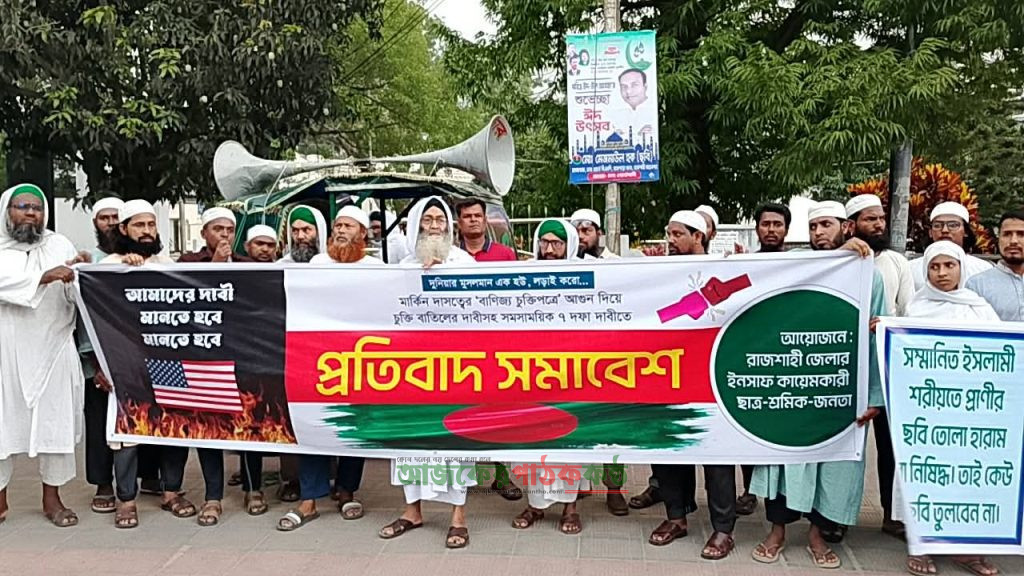 আমেরিকার সঙ্গে ‘গোলামির বাণিজ্য চুক্তি’ বাতিলের দাবিতে রাজশাহীতে ছাত্র-শ্রমিক-জনতার বিক্ষোভ