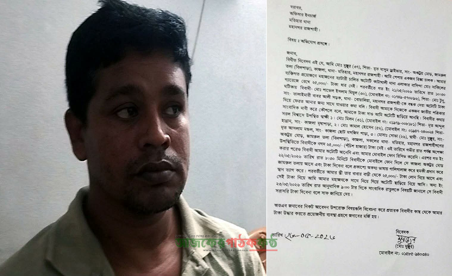 রাজশাহীতে সাংবাদিক পরিচয় দিয়ে এক অটোচালকের কাছ থেকে ২৫ হাজার টাকা নিয়ে আত্মসাতের