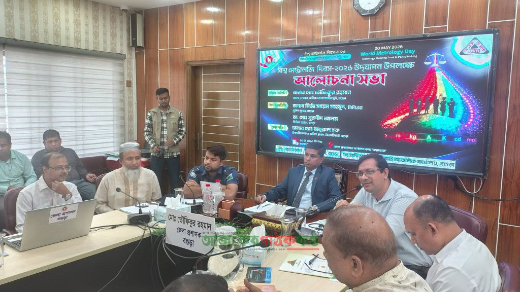 বগুড়ায় নানা আয়োজনে বিশ্ব মেট্রোলজি দিবস উদযাপন