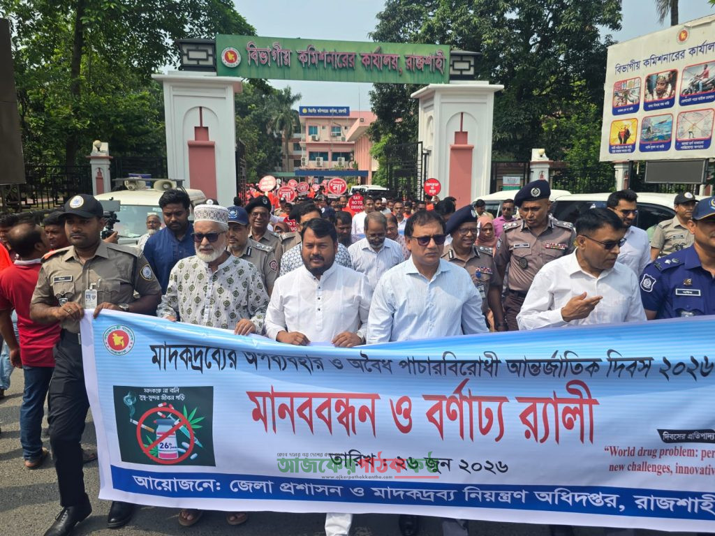 আন্তর্জাতিক মাদকদ্রব্যের অপব্যবহার ও অবৈধ পাচারবিরোধী দিবস-২০২৬ উপলক্ষে রাজশাহীতে র‍্যালি, আলোচনা সভা ও পুরস্কার বিতরণ অনুষ্ঠিত