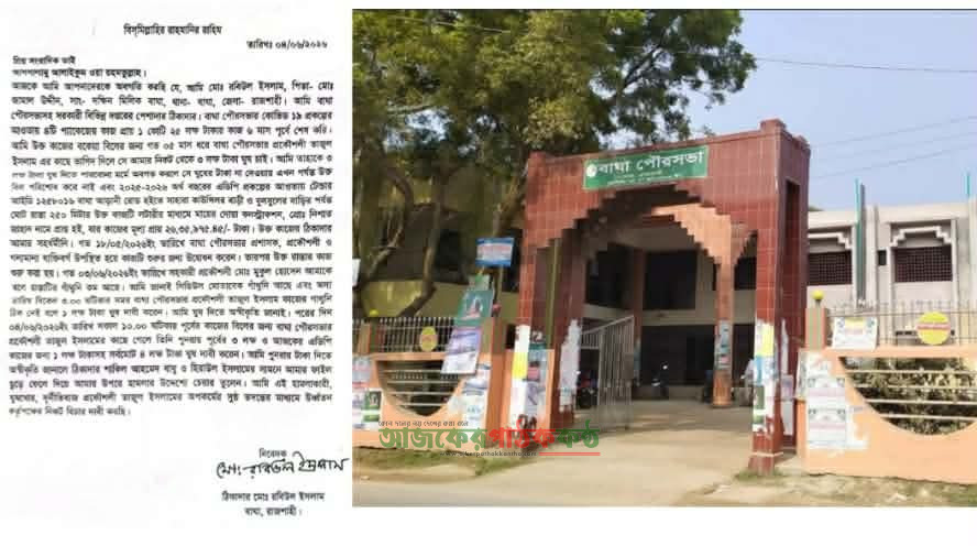 বাঘা পৌরসভার প্রকৌশলী তাজুল ইসলামের বিরুদ্ধে ঘুষ দাবির অভিযোগ