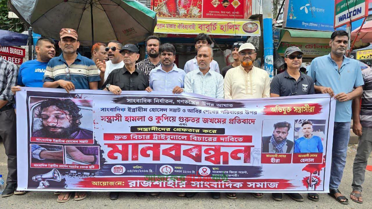 রাজশাহীতে দুই সাংবাদিকের ওপর নৃশংস হামলা: সন্ত্রাসীদের দ্রুত গ্রেফতারের দাবি