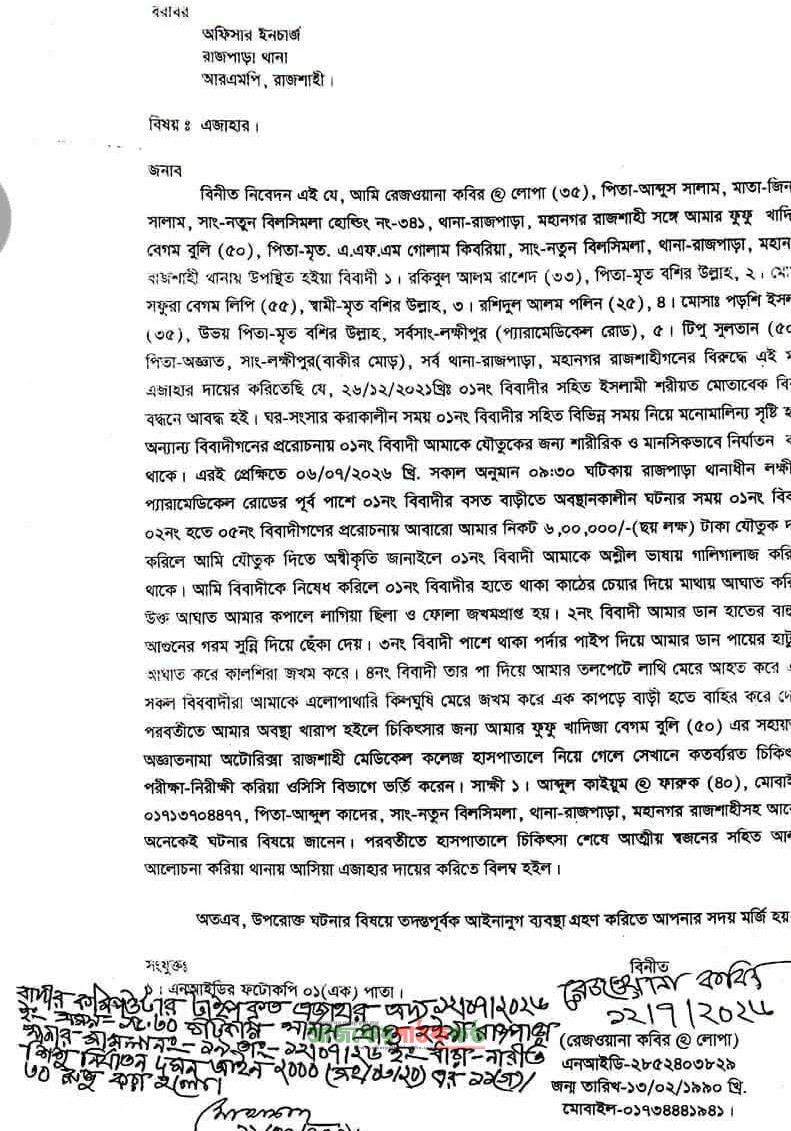 রাজশাহীতে বিচ্ছেদের ১১ দিনের মাথায় মামলা, গ্রেপ্তার আতঙ্কে ঘরছাড়া পরিবার; অসুস্থ মায়ের চিকিৎসা নিয়ে উদ্বেগ
